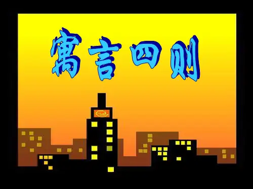 人教版语文七年级上册24寓言四则(赫耳墨斯和雕像者蚊子和狮子)-课件