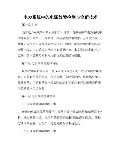 电力系统中的电弧故障检测与诊断技术