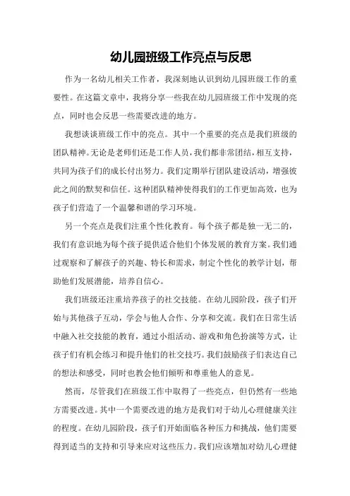 幼儿园班级工作亮点与反思