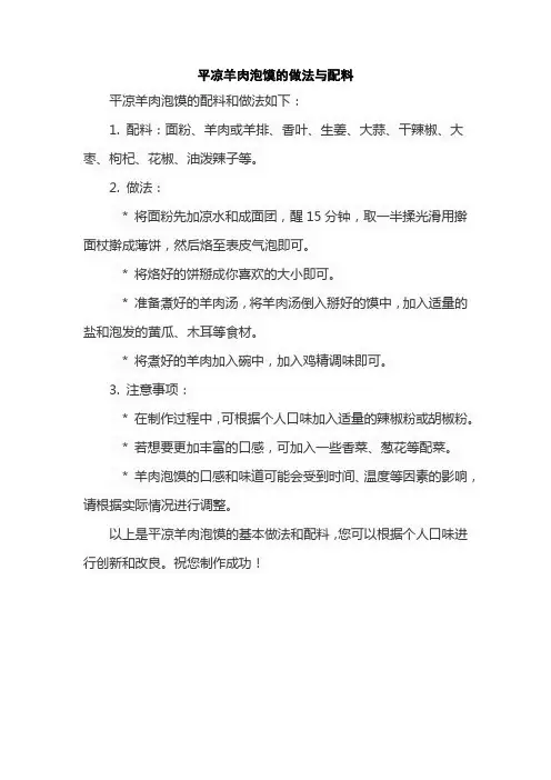平凉羊肉泡馍的做法与配料