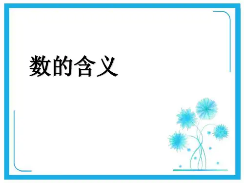 苏教版一年级下册数学课件-3.1数的含义 (共34张PPT).ppt