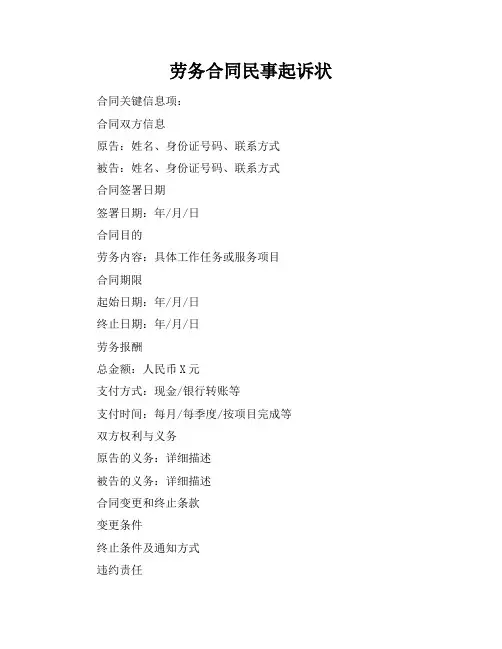 劳务合同民事起诉状