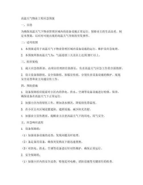 高温天气物业工程应急预案