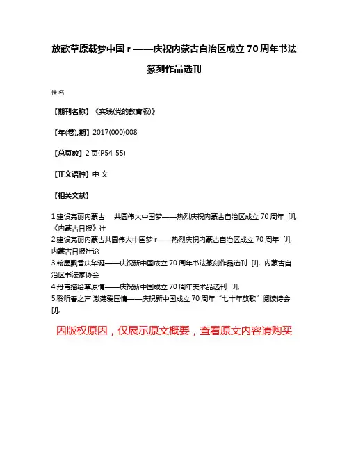 放歌草原载梦中国r ——庆祝内蒙古自治区成立70周年书法篆刻作品选刊