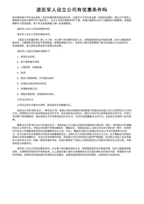 退伍军人设立公司有优惠条件吗