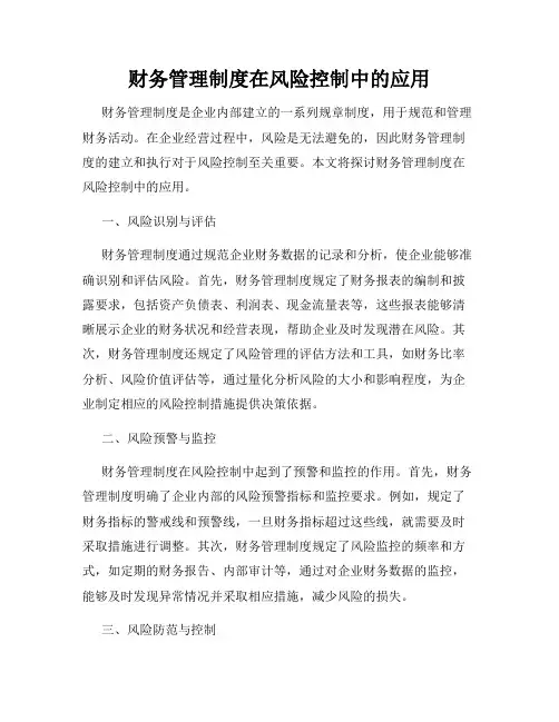 财务管理制度在风险控制中的应用