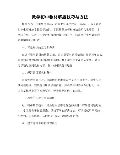 数学初中教材解题技巧与方法