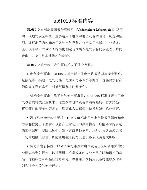 ul61010标准内容