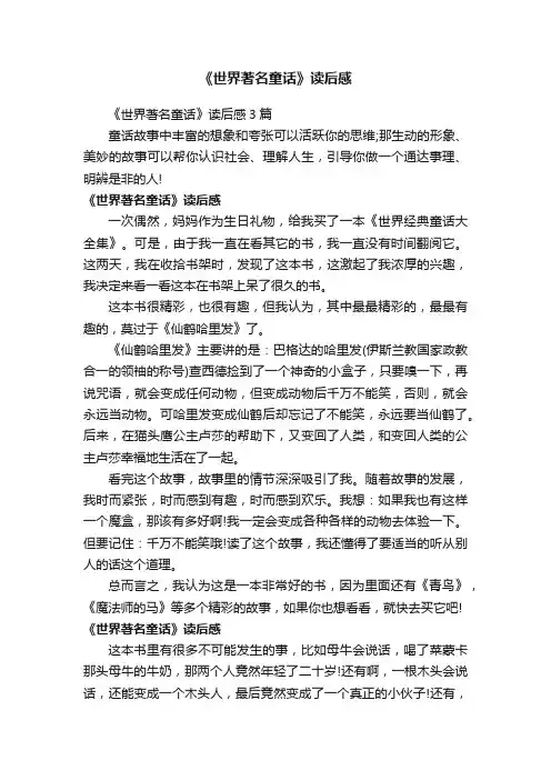 《世界著名童话》读后感3篇