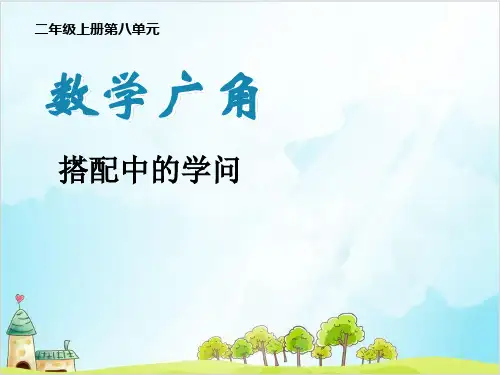 二年级上册数学 - 第八单元 数学广角搭配 精品PPT人教新课标