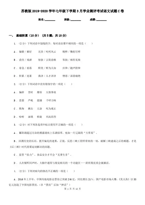 苏教版2019-2020学年七年级下学期3月学业测评考试语文试题C卷