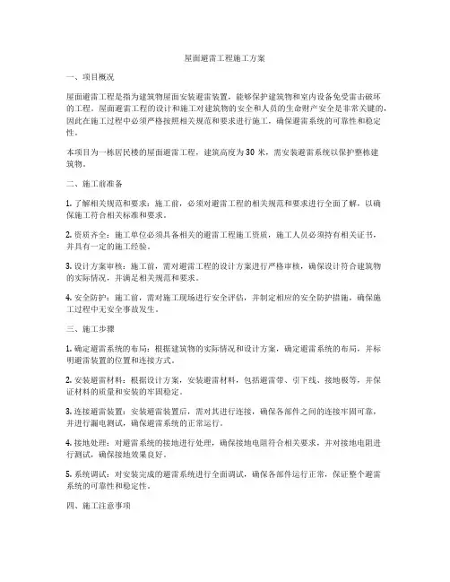 屋面避雷工程施工方案