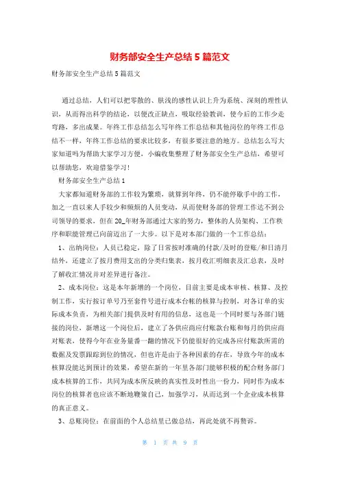 财务部安全生产总结5篇范文