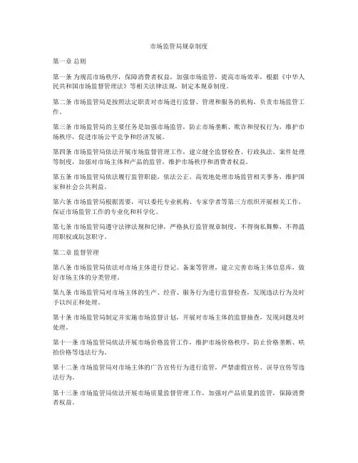市场监管局规章制度