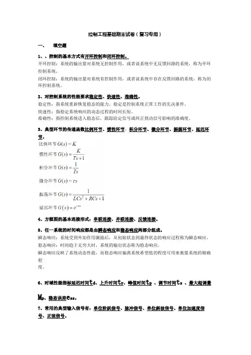 控制工程基础期末试卷