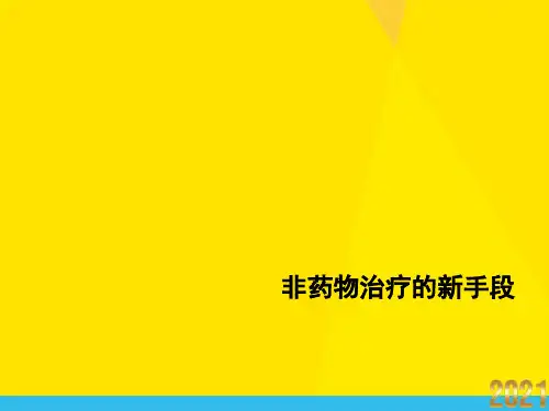 非药物治疗的新手段