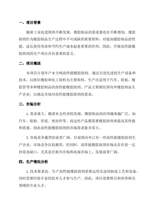 年产9万吨高性能橡胶助剂生产项目可行性研究报告