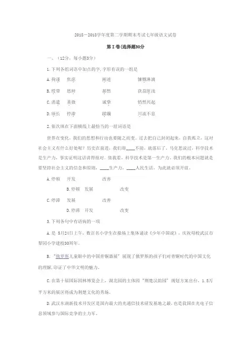 最新-2018学年度第二学期期末考试七年级语文试卷 精品