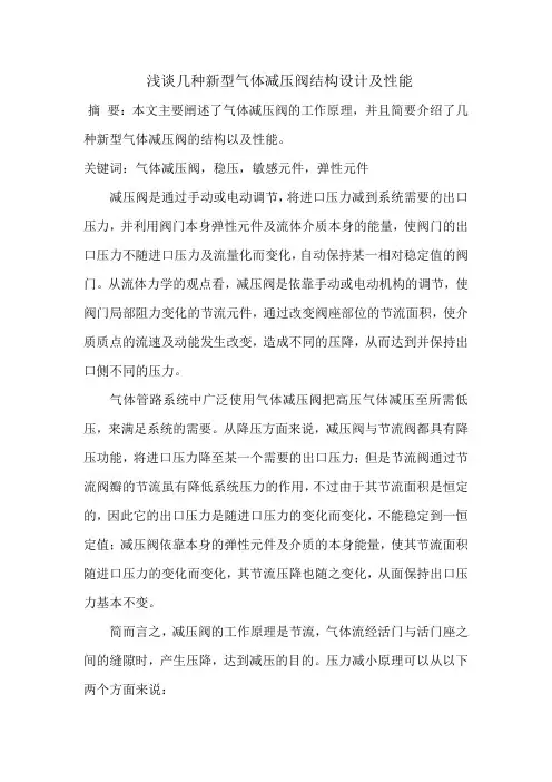 浅谈几种新型气体减压阀结构设计及性能