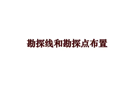 勘探线和勘探点布置