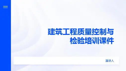 建筑工程质量控制与检验培训课件