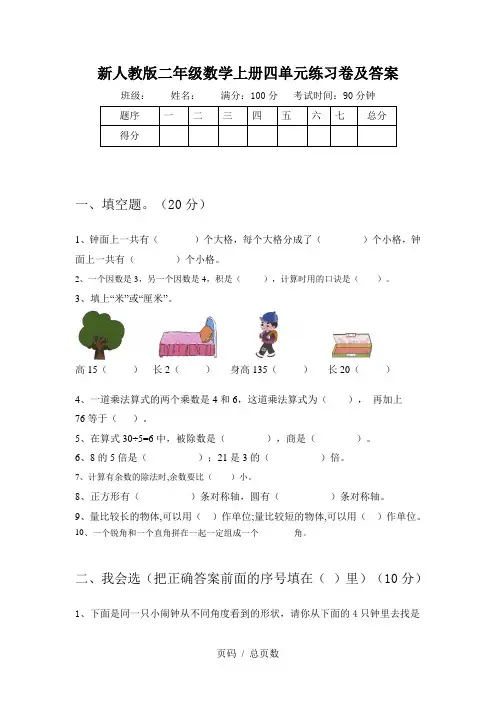 新人教版二年级数学上册四单元练习卷及答案