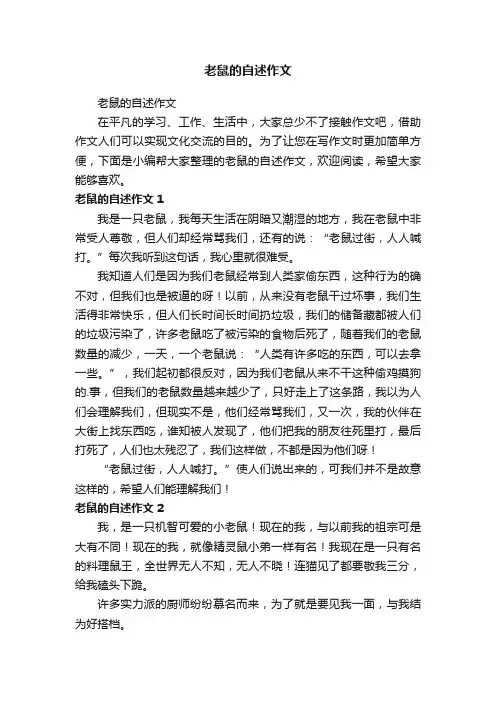 老鼠的自述作文