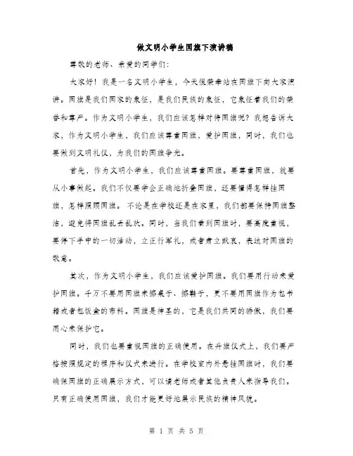 做文明小学生国旗下演讲稿（3篇）