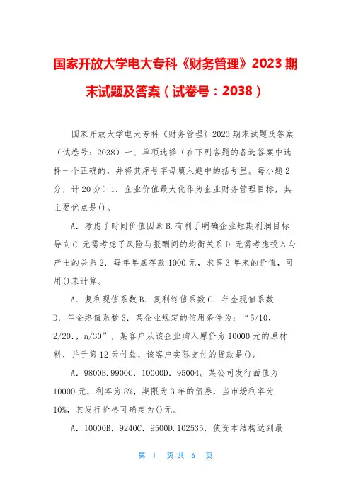 国家开放大学电大专科《财务管理》2023期末试题及答案(试卷号：2038)