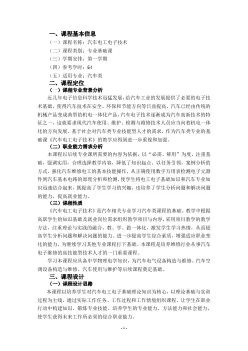 汽车电工电子技术课程教案
