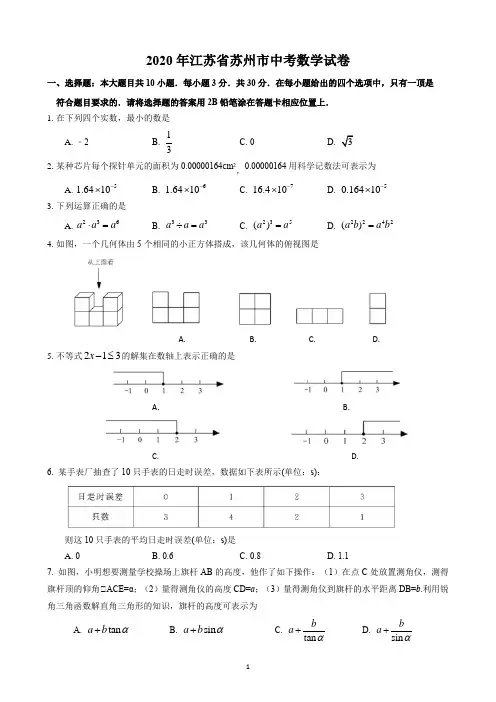 2020年江苏省苏州市中考数学试题(word版,含解析)