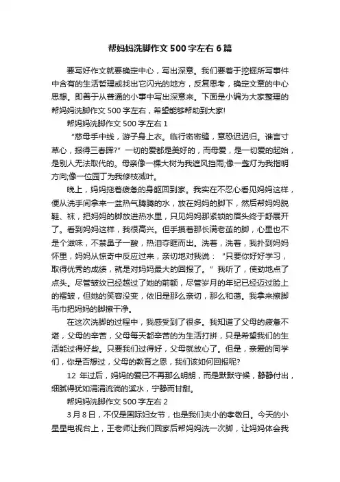 帮妈妈洗脚作文500字左右6篇