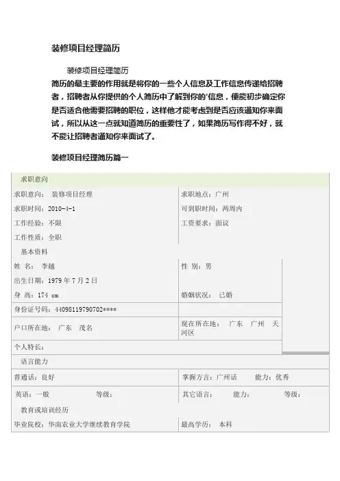 装修项目经理简历