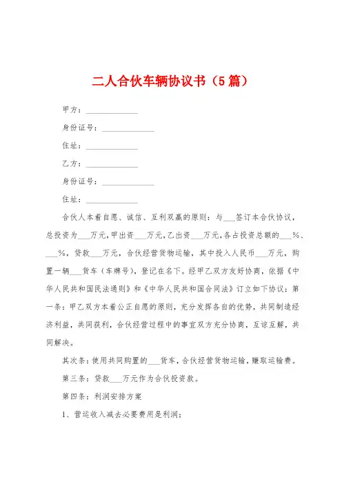 二人合伙车辆协议书(5篇)