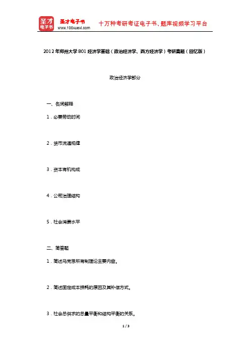 2012年郑州大学801经济学基础(政治经济学、西方经济学)考研真题(回忆版)【圣才出品】