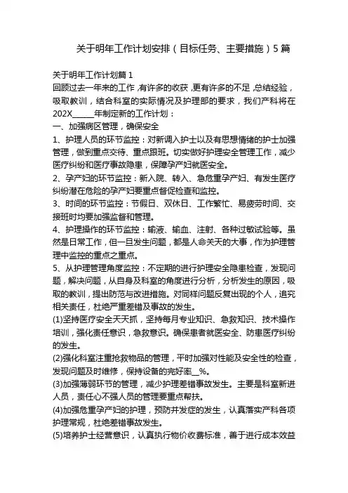 关于明年工作计划安排(目标任务、主要措施)5篇
