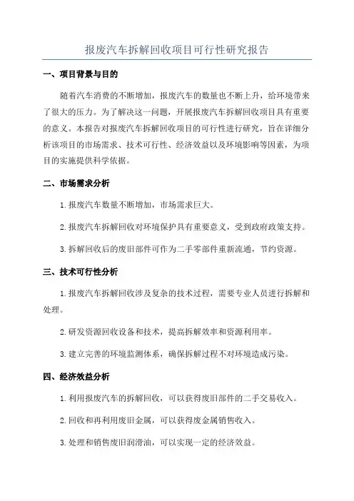 报废汽车拆解回收项目可行性研究报告