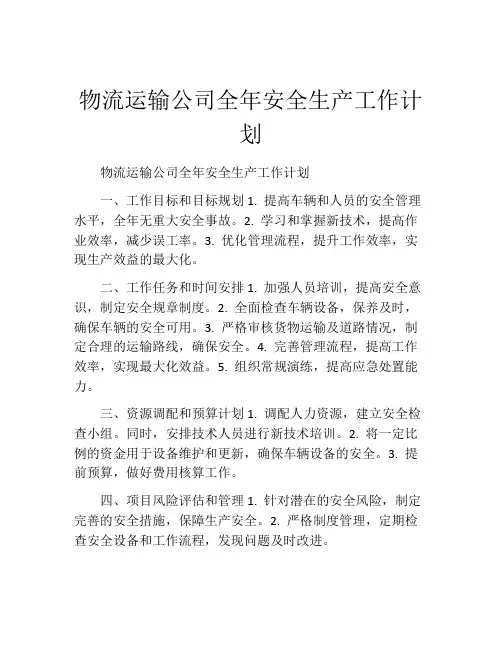 物流运输公司全年安全生产工作计划
