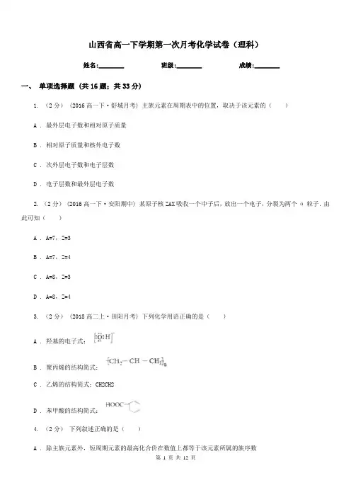 山西省高一下学期第一次月考化学试卷(理科)