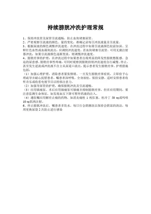 持续膀胱冲洗护理常规