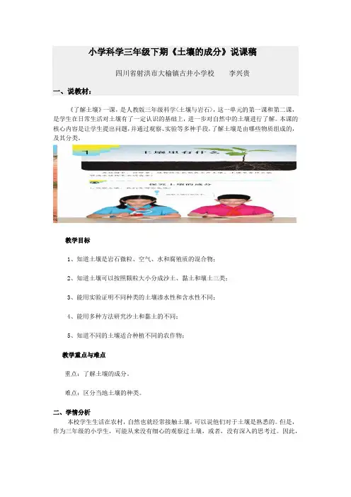 小学科学三年级下《土壤的成分》说课稿  古井小学校  李兴贵
