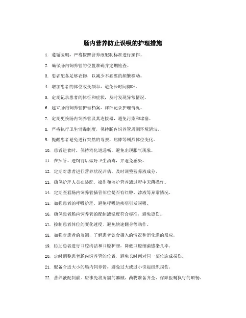 肠内营养防止误吸的护理措施