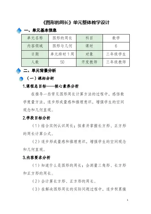 新课标大单元教学设计青岛版小学数学《图形的周长》大单元教学设计