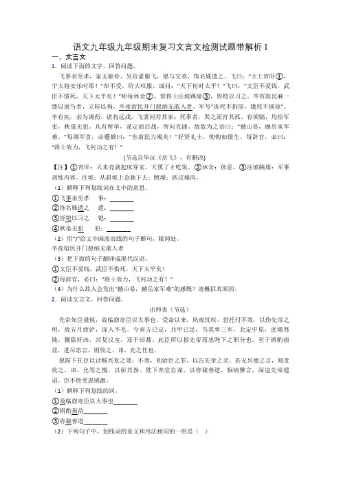 语文九年级九年级期末复习文言文检测试题带解析1