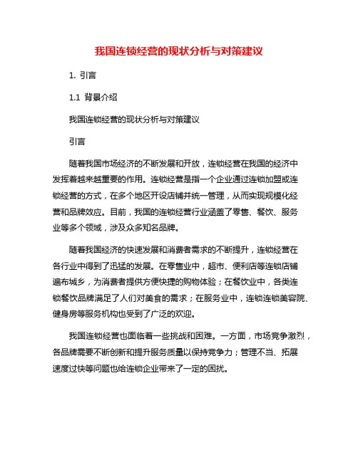 我国连锁经营的现状分析与对策建议