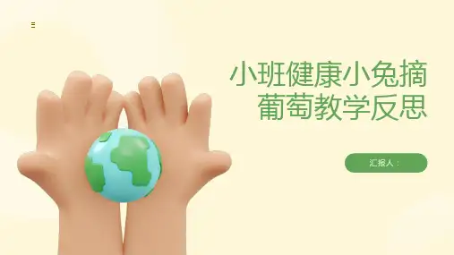 小班健康小兔摘葡萄教学反思