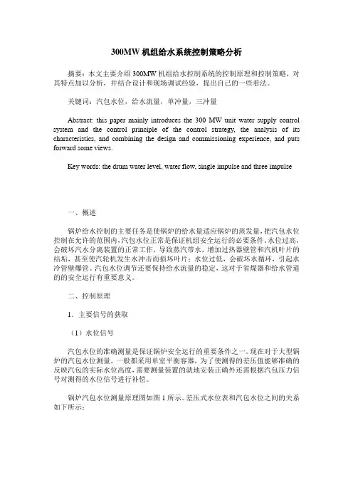 300MW机组给水系统控制策略分析