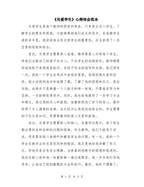 《关爱学生》心得体会范本