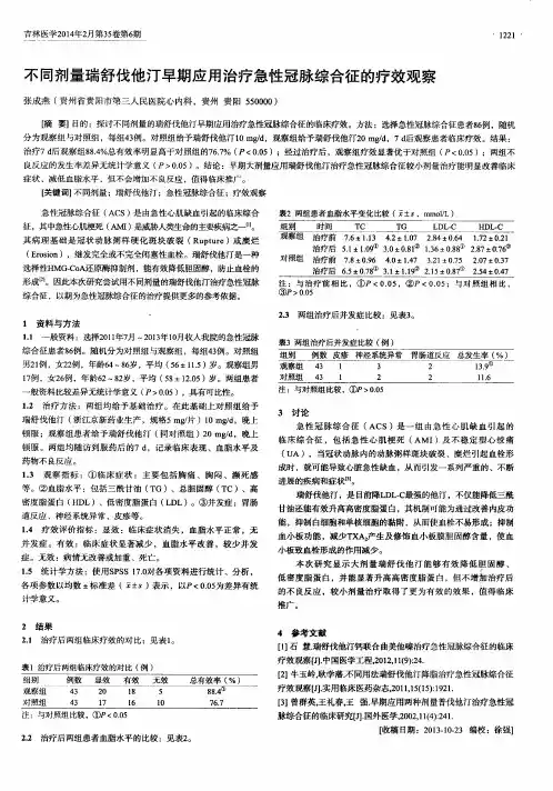 不同剂量瑞舒伐他汀早期应用治疗急性冠脉综合征的疗效观察