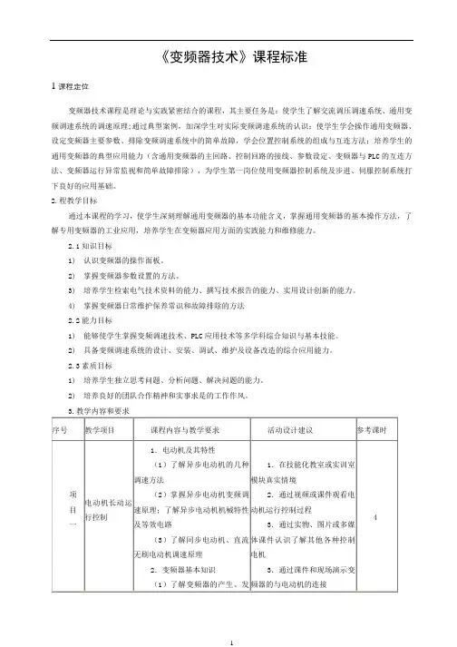 《变频器技术》课程标准